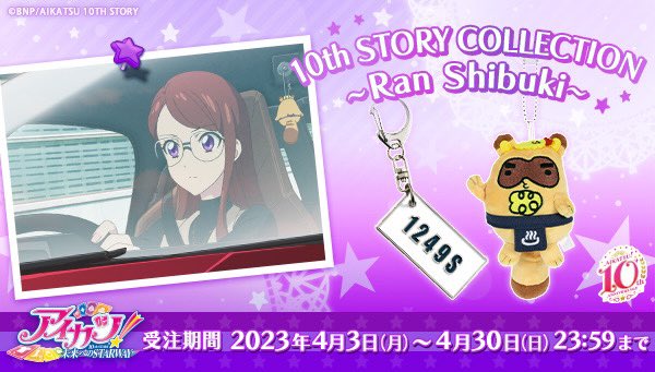 💜AIKATSU！10th STORY COLECTION〜Ran Shibuki〜💜劇中で蘭ちゃんが乗っているスポーツ