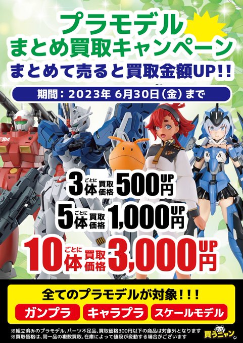 キャラプラ買取強化中です!!#フレームアームズガール#メガミデバイス など未組立のキャラプラをまとめて査定で買取額が更に キャラプラ買取強化中です!!#フレームアームズガール#メガミデバイス など未組立のキャラプラをまとめて査定で買取額が更に