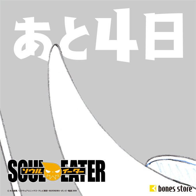 【フェア予告】／ソウルイーター放送15周年記念フェアまであと4日！＼#souleater #ソウルイーター 