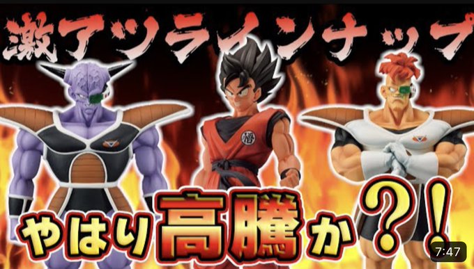 YouTube更新！今回は『 一番くじ ドラゴンボール ギニュー特戦隊‼来襲』の買取価格&amp;相場予想をしてみたにゃ