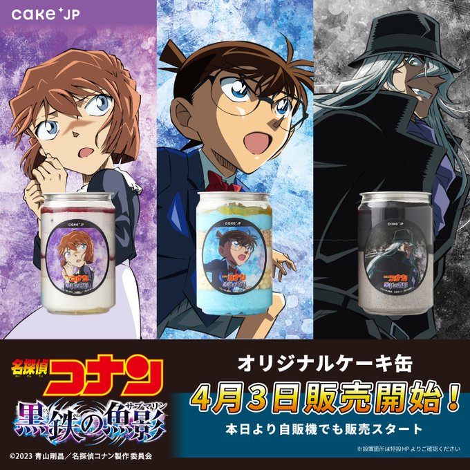 / #名探偵コナン コラボ商品新登場 \名探偵コナン、劇場版『名探偵コナン #黒鉄の魚影(サブマリン) 』とコラボした / #名探偵コナン コラボ商品新登場 \名探偵コナン、劇場版『名探偵コナン #黒鉄の魚影(サブマリン) 』とコラボした