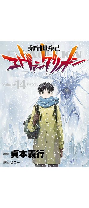 今月のオススメ新世紀エヴァンゲリオン / 作画・貞本 義行 原作・カラー漫画版は登場キャラクターの性格や展開が異なるので