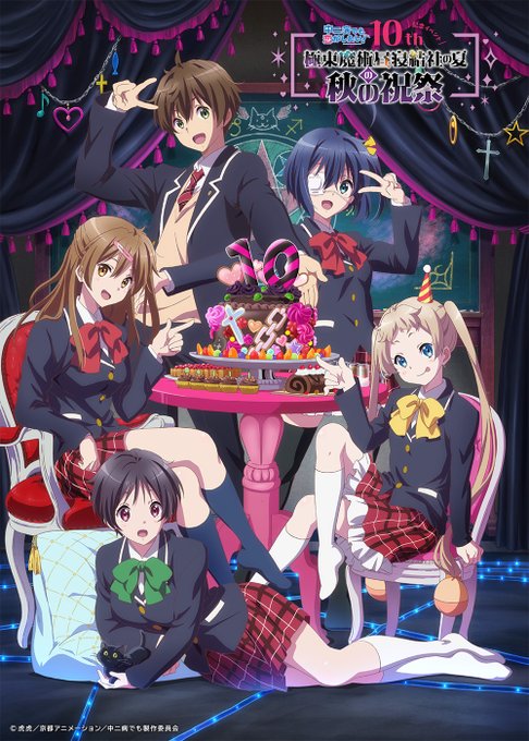 /『中二恋でも恋がしたい!』 10周年記念イベント『“極東魔術昼寝結社の夏”の秋の祝祭』 夜の部🌙TV放送決定‼️ \【 /『中二恋でも恋がしたい!』 10周年記念イベント『“極東魔術昼寝結社の夏”の秋の祝祭』 夜の部🌙TV放送決定‼️ \【