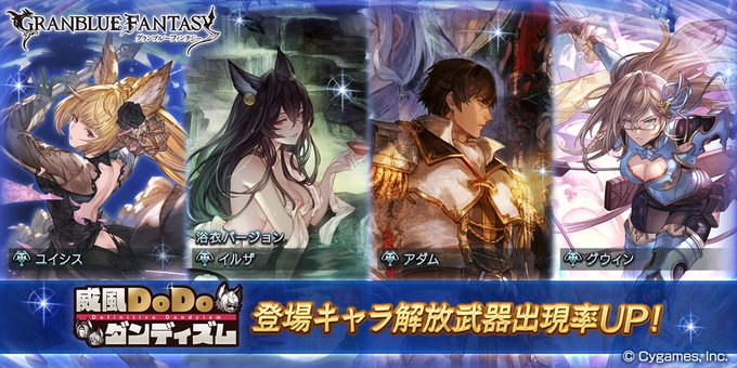 【グランブルーファンタジー】本日19:00にレジェンドガチャを更新!イベント「威風DoDoダンディズム」登場キャラ解放武 【グランブルーファンタジー】本日19:00にレジェンドガチャを更新!イベント「威風DoDoダンディズム」登場キャラ解放武