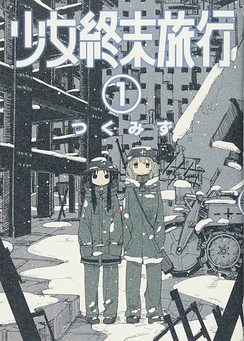 少女終末旅行 少女終末旅行