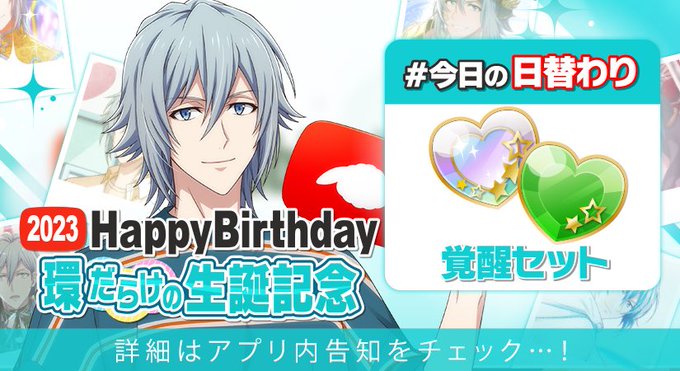 【ゲーム情報】環くんだらけの特別オーディション開催中!本日の日替わりオーディションのアイテムは『UR覚醒セット』です!環 【ゲーム情報】環くんだらけの特別オーディション開催中!本日の日替わりオーディションのアイテムは『UR覚醒セット』です!環