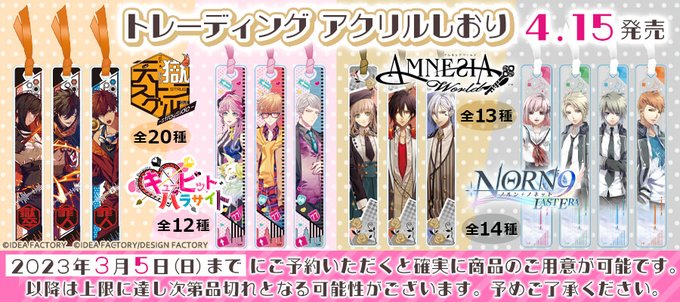 ＼ご予約受付中！／4/15発売予定ステラワースオリジナルグッズトレーディングアクリルしおり・AMNESIA World・