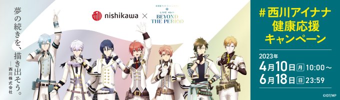 「劇場版 アイナナ×西川」コラボが決定😴🛏IDOLiSH7がコンディショニングサポーターに就任👏🗓4月10日(月)〜対象 「劇場版 アイナナ×西川」コラボが決定😴🛏IDOLiSH7がコンディショニングサポーターに就任👏🗓4月10日(月)〜対象