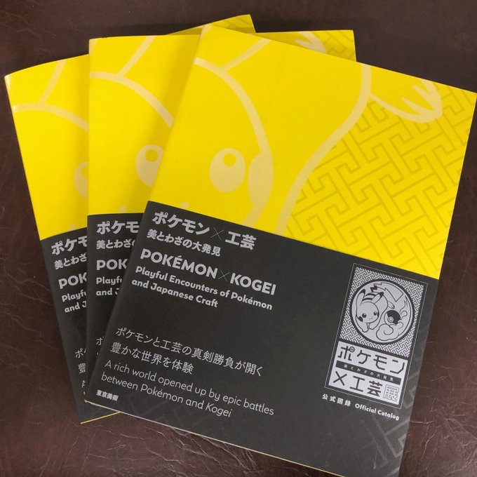 【🎁#東京美術プレゼント企画🎁】『ポケモン×工芸 美とわざの大発見』発売記念🌟抽選でピカっと✨3名様にプレゼント!◆応募 【🎁#東京美術プレゼント企画🎁】『ポケモン×工芸 美とわざの大発見』発売記念🌟抽選でピカっと✨3名様にプレゼント!◆応募