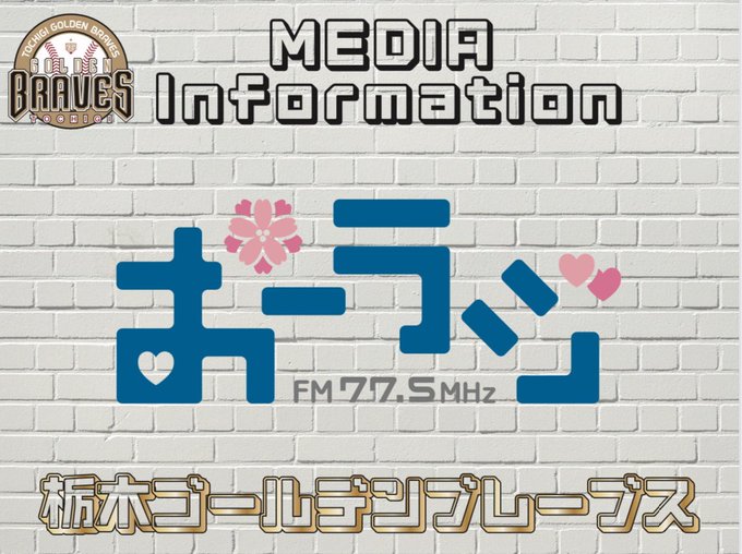 【メディア情報】🗓4/4(火)19:00〜 #おーラジ 77.5MHz「ゴールデンブレーブスのゴールデンタイム」は、栃木