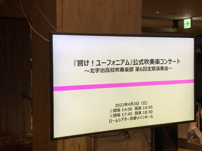 4月3日。昨年の第6回定期演奏会京都公演から1年が経ちました。この時がユーフォの公式イベント初参加でした。「三日月の舞」