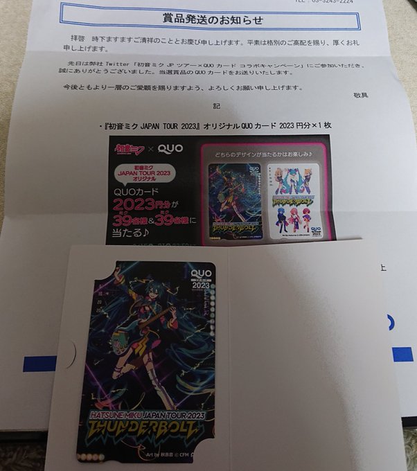 当選したサンダーボルトのQUOカードが届いたやったメインビジュアルや嬉しい⚡🔩#初音ミクJPツアー 