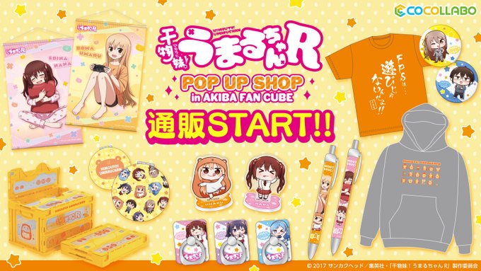 【🎮通販情報🍤】TVアニメ『干物妹!うまるちゃんＲ』 in AKIBA FAN CUBE　本日より事後通販スタート！会場