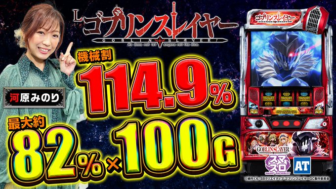 動画公開のお知らせです🎥2023年4月中旬より導入予定話題のスマスロ【Lゴブリンスレイヤー】を河原みのりさん( )が試打 動画公開のお知らせです🎥2023年4月中旬より導入予定話題のスマスロ【Lゴブリンスレイヤー】を河原みのりさん( )が試打