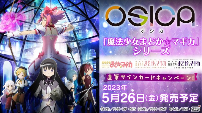 TCG「OSICA」にて「魔法少女まどか☆マギカ」のスターターデッキ&ブースターパックが5月26日に発売! TCG「OSICA」にて「魔法少女まどか☆マギカ」のスターターデッキ&ブースターパックが5月26日に発売!
