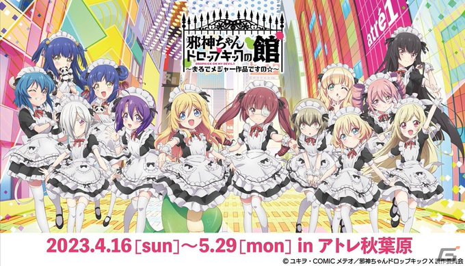 「邪神ちゃんドロップキック」メイド服姿の描き下ろしイラストグッズを展開するイベントショップがアトレ秋葉原にて4月16日よ 「邪神ちゃんドロップキック」メイド服姿の描き下ろしイラストグッズを展開するイベントショップがアトレ秋葉原にて4月16日よ