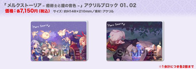 【商品情報】メルクストーリア – 癒術士と鐘の音色 -「アクリルブロック(01、02)」好評販売中です! 【商品情報】メルクストーリア – 癒術士と鐘の音色 -「アクリルブロック(01、02)」好評販売中です!