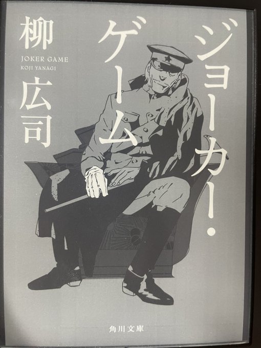 ジョーカー・ゲーム/柳広司小説なんだけど、漫画を読んでいる感じで読めました。いつだってスパイはかっこいい。でも絶対辛いん ジョーカー・ゲーム/柳広司小説なんだけど、漫画を読んでいる感じで読めました。いつだってスパイはかっこいい。でも絶対辛いん