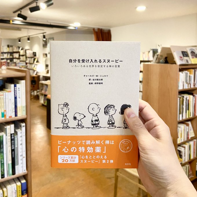 困難は「ハハハハ！」と大きく笑い飛ばして切り抜けるー『自分を受け入れるスヌーピー　いろいろある世界を肯定する禅の言葉』 