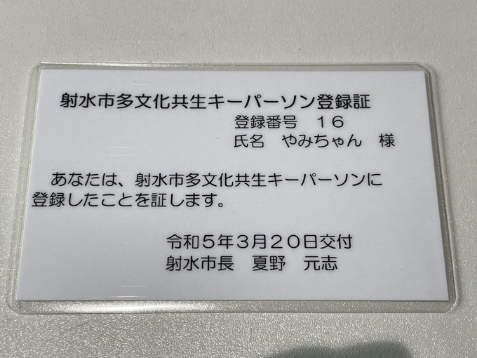 私は射水市多文化共生キーパーソンとして、これからも外国人の皆さんのお役に立てるようがんばりたいと思います！I am wo