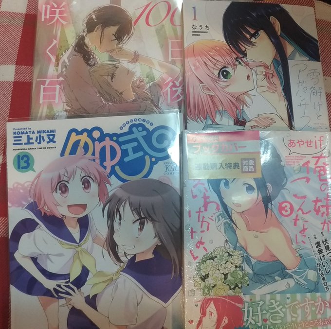 最近買ってきた紙の本をうp俺妹 あやせif 3ゆゆ式 13雪解けトアガパンサス 1100日後に咲く百合 最近買ってきた紙の本をうp俺妹 あやせif 3ゆゆ式 13雪解けトアガパンサス 1100日後に咲く百合
