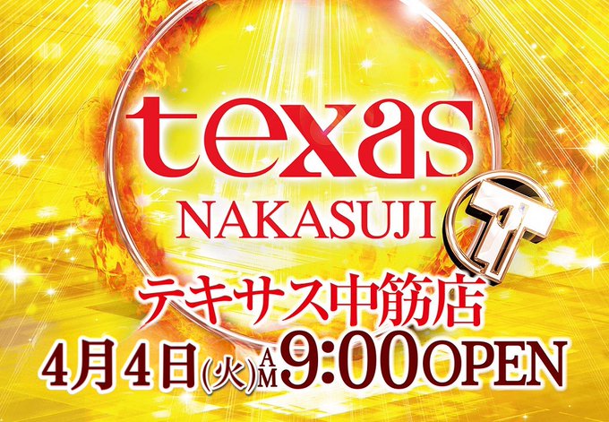 こんばんは、テキサス中筋店です🥰　🌸明日４月４日(火)🌸🌸全館９時オープンです🌸入場抽選は朝８時半から開始です😊皆様のご