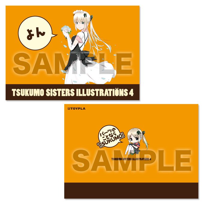 TENPLANTのレジにて【TSUKUMO SISTERS ILLUSTRATIONS 4】価格：2,500円+税(A4