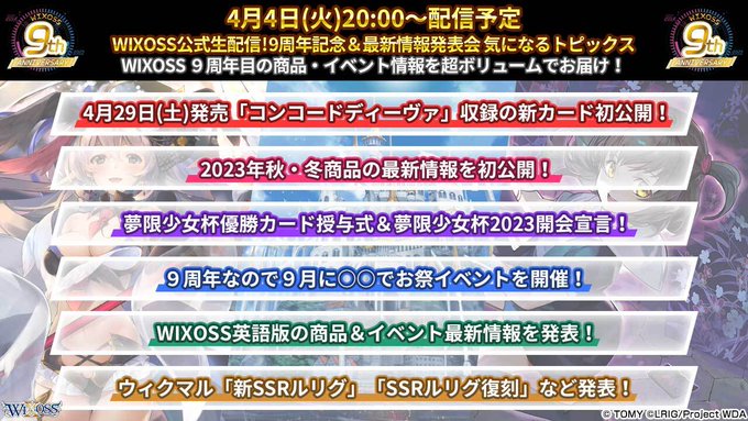 【📺告知】明日4/4(火)20:00～ウィクロス公式YouTubeにて生放送を行います！9周年となる2023年の商品・イ