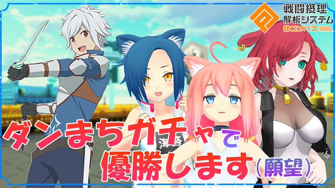 回線弱者だけどダンまちコラボが今日までだから頑張って配信チャレンジしたいと思います・・・・ː̗̀(☉.☉)ː̖́#キケン 回線弱者だけどダンまちコラボが今日までだから頑張って配信チャレンジしたいと思います・・・・ː̗̀(☉.☉)ː̖́#キケン