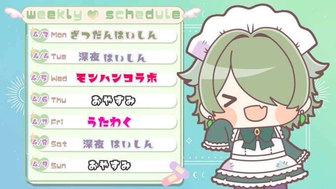 【🌸4月初週スケジュール🌸】コラボあり、雑談あり、歌あり!今月もてんこ盛り盛り🌷🌸忙しい時期ですが、無理のなきペースで遊 【🌸4月初週スケジュール🌸】コラボあり、雑談あり、歌あり!今月もてんこ盛り盛り🌷🌸忙しい時期ですが、無理のなきペースで遊
