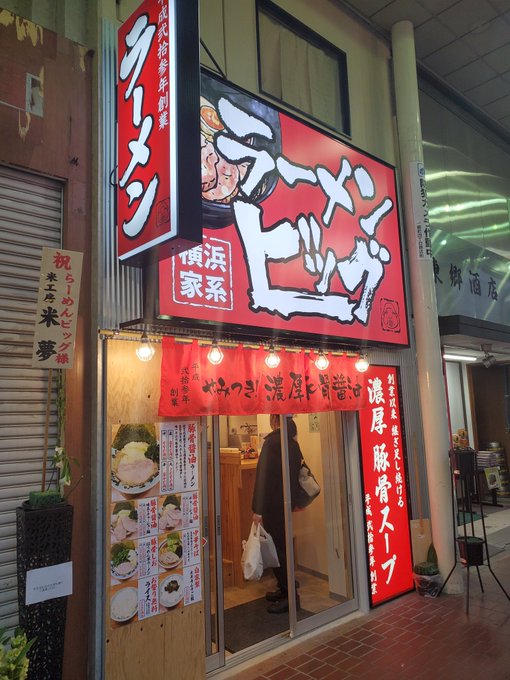 いつの間にかbasaraの近くに新しいラーメンbigの店舗出来てる！！3号店らしいアクセス良すぎてゴールデンタイムはめち