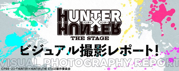 【ネルマガ配信】今月号のイチオシ！は、『HUNTER×HUNTER』THE STAGE。  昨年末のビジュアル解禁では、