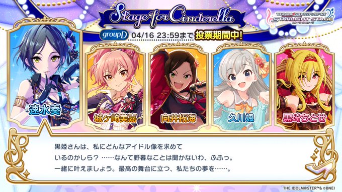 「Stage for Cinderella」予選グループDでこの5人に投票しました!!奏さん、美嘉姉、たくみん。はー、ち 「Stage for Cinderella」予選グループDでこの5人に投票しました!!奏さん、美嘉姉、たくみん。はー、ち