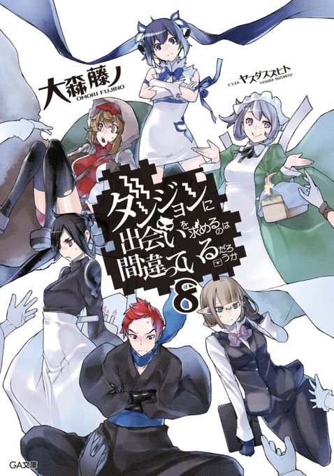 『ダンジョンに出会いを求めるのは間違っているだろうか8巻』読了日常回というなのラブコメ回? ヴェルフとヘファイストがめっ