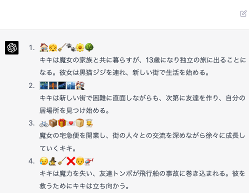 ChatGPT、まさか絵文字を理解してる?AIヤバいでしょ。試しに『魔女の宅急便』がどんな話か絵文字で説明してくれました ChatGPT、まさか絵文字を理解してる?AIヤバいでしょ。試しに『魔女の宅急便』がどんな話か絵文字で説明してくれました