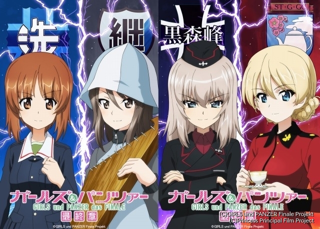 「ガルパン最終章」第4話が10月6日から劇場上映 「プリンセス・プリンシパル」コラボイラストも公開 「ガルパン最終章」第4話が10月6日から劇場上映 「プリンセス・プリンシパル」コラボイラストも公開