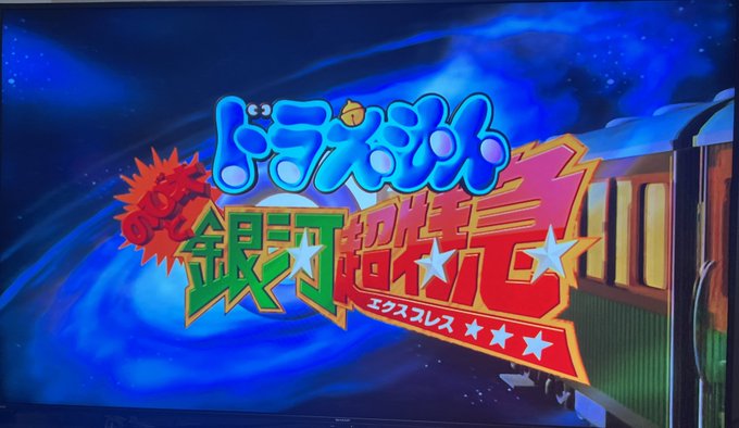 今夜の映画はドラえもんのび太と銀河超特急同時上映のドラミちゃん&amp;ドラえもんズのは子どもの頃何度も観ましたが銀河超