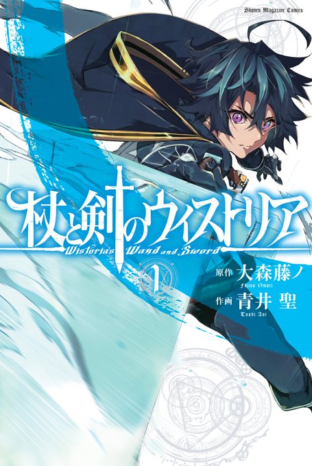 『杖と剣のウィストリア』コミックス１巻にまた重版かかりました！『ダンまち』大森藤ノ先生原作のダンジョンファンタジーです🌟