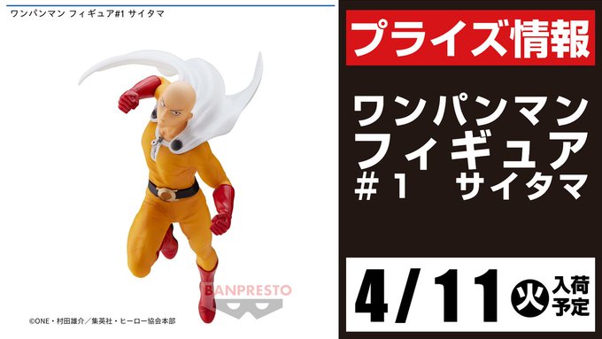 【今月のイチオシ!】『ワンパンマン』4月11日(火)登場予定・フィギュア#1 サイタマ#ワンパンマン#スポラン 【今月のイチオシ!】『ワンパンマン』4月11日(火)登場予定・フィギュア#1 サイタマ#ワンパンマン#スポラン