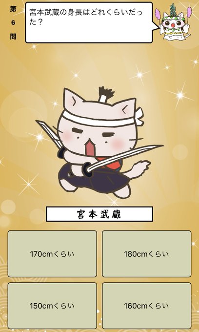 『 #宮本武蔵 の身長はどれくらいだった？』答えはiPhoneアプリ「ねこねこ日本史 楽しく学べる歴史雑学クイズ」（無料