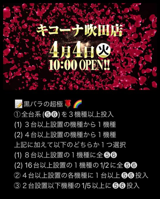 4.4(火)キコーナ吹田店①🏴黒バラの超極🏴スロばにがーる🟡🏴年一ゾロ目最強クラスの実績を持つ「黒バラの超極」登場🌹✨吹 4.4(火)キコーナ吹田店①🏴黒バラの超極🏴スロばにがーる🟡🏴年一ゾロ目最強クラスの実績を持つ「黒バラの超極」登場🌹✨吹