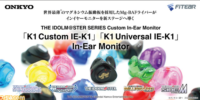 『アイマス』シリーズのインイヤーモニターが4月7日より発売以下の5ブランドから、各ユニットのロゴやカラーをカスタマイズ可 『アイマス』シリーズのインイヤーモニターが4月7日より発売以下の5ブランドから、各ユニットのロゴやカラーをカスタマイズ可