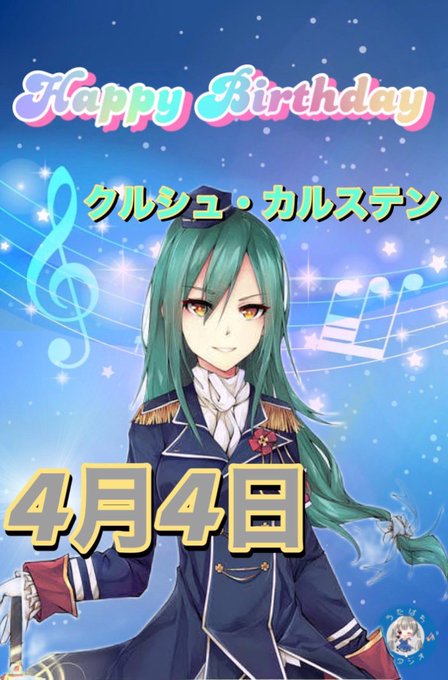 明日✨4月4日✨誕生日キャラ🎂クルシュ・カルステン(Re:ゼロから始める異世界生活)生駒祐未(蒼穹のファフナー)春日美空 明日✨4月4日✨誕生日キャラ🎂クルシュ・カルステン(Re:ゼロから始める異世界生活)生駒祐未(蒼穹のファフナー)春日美空