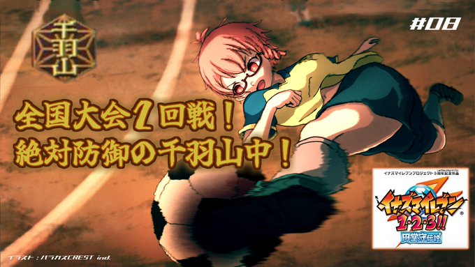 📢配信告知⚡📅4/3(月)21時⏰【イナズマイレブン #08】⚽ 無限の壁っていうけどうちの壁山に勝てると思ってる?#V 📢配信告知⚡📅4/3(月)21時⏰【イナズマイレブン #08】⚽ 無限の壁っていうけどうちの壁山に勝てると思ってる?#V