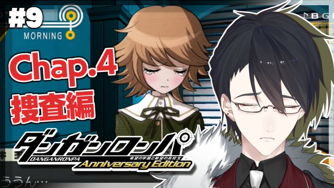 🎤【配信告知】🎤22時からダンガンロンパ！チャプター4捜査パート。事件が起きたってことは……犯人が……いるのか……？🔻待