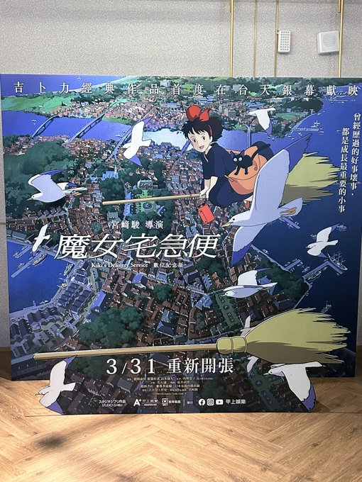 #台湾 🇹🇼で今更?映画第3弾 #魔女の宅急便 を見てきました。中学生の頃文化祭で上映した映画で何度も見てるけど良かった #台湾 🇹🇼で今更?映画第3弾 #魔女の宅急便 を見てきました。中学生の頃文化祭で上映した映画で何度も見てるけど良かった