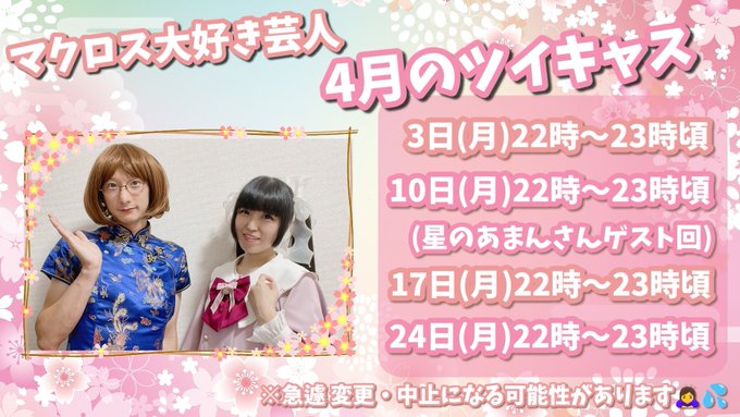 こんばんワンダーランド☆*。穏やかな夜でございまする🌃✨こちら4月のツイキャス予定でふ🌸♪今夜もマクロスピードでトークし こんばんワンダーランド☆*。穏やかな夜でございまする🌃✨こちら4月のツイキャス予定でふ🌸♪今夜もマクロスピードでトークし