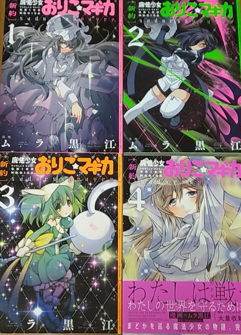 ようやく新約おりマギを手に入れた電子はあっても単行本は全然ないから大変だった😣 ようやく新約おりマギを手に入れた電子はあっても単行本は全然ないから大変だった😣