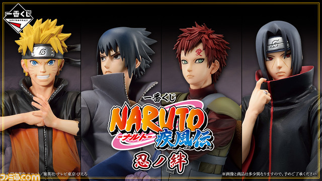 『NARUTO-ナルト-』一番くじ“忍ノ絆”が8月12日に発売決定ナルト、サスケ、我愛羅、イタチのフィギュアがA~D賞で 『NARUTO-ナルト-』一番くじ“忍ノ絆”が8月12日に発売決定ナルト、サスケ、我愛羅、イタチのフィギュアがA~D賞で