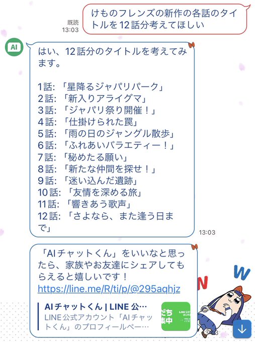 ひと息ついてるときにAIチャットくんに自分もけもフレを1クール考えてもらった意外といい線行くな…最終回とかよく分かってら ひと息ついてるときにAIチャットくんに自分もけもフレを1クール考えてもらった意外といい線行くな…最終回とかよく分かってら